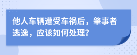 他人車輛遭受車禍后，肇事者逃逸，應(yīng)該如何處理？