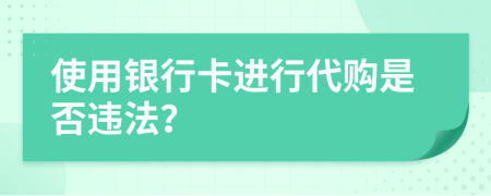 使用銀行卡進行代購是否違法？