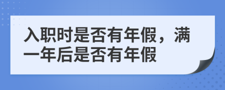 入職時(shí)是否有年假，滿一年后是否有年假