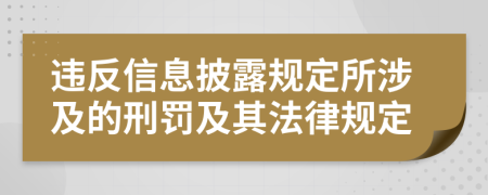 違反信息披露規(guī)定所涉及的刑罰及其法律規(guī)定