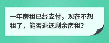 一年房租已經(jīng)支付，現(xiàn)在不想租了，能否退還剩余房租？