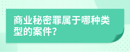 商業(yè)秘密罪屬于哪種類型的案件？