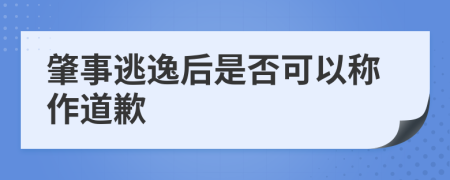 肇事逃逸后是否可以稱作道歉