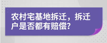 農(nóng)村宅基地拆遷，拆遷戶是否都有賠償？