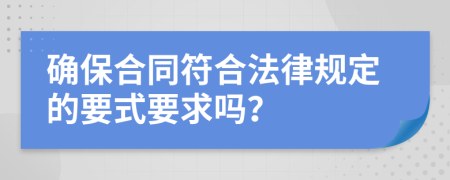 確保合同符合法律規(guī)定的要式要求嗎？