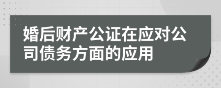 婚后財產(chǎn)公證在應對公司債務方面的應用