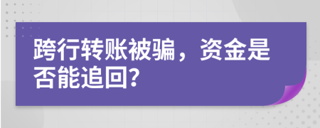 跨行轉(zhuǎn)賬被騙，資金是否能追回？
