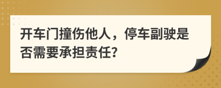 開車門撞傷他人，停車副駛是否需要承擔(dān)責(zé)任？