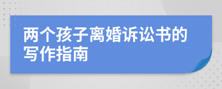 兩個(gè)孩子離婚訴訟書的寫作指南