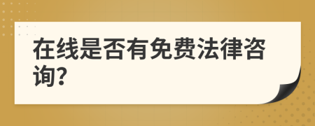 在線是否有免費(fèi)法律咨詢？