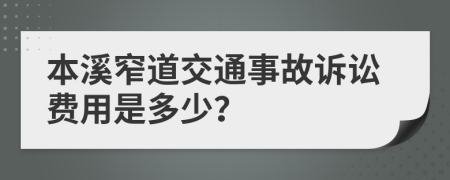 本溪窄道交通事故訴訟費用是多少？