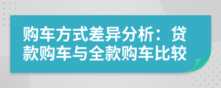 購車方式差異分析：貸款購車與全款購車比較