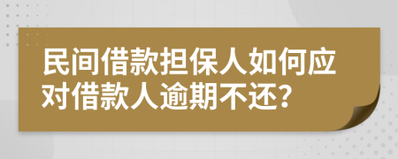 民間借款擔(dān)保人如何應(yīng)對(duì)借款人逾期不還？