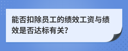 能否扣除員工的績效工資與績效是否達標有關(guān)？