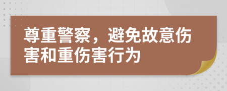 尊重警察，避免故意傷害和重傷害行為