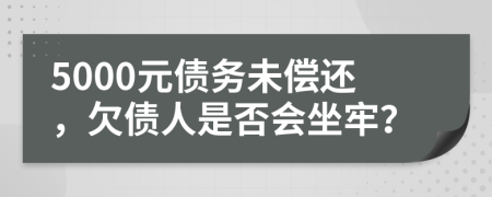 5000元債務未償還，欠債人是否會坐牢？