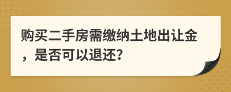 購買二手房需繳納土地出讓金，是否可以退還？