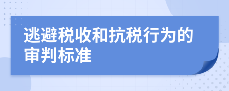 逃避稅收和抗稅行為的審判標準