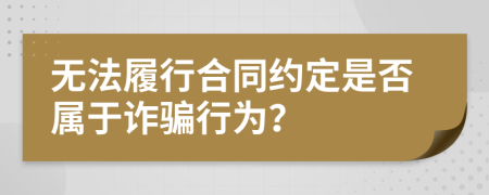 無法履行合同約定是否屬于詐騙行為？