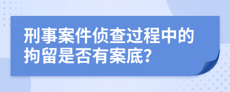 刑事案件偵查過程中的拘留是否有案底？