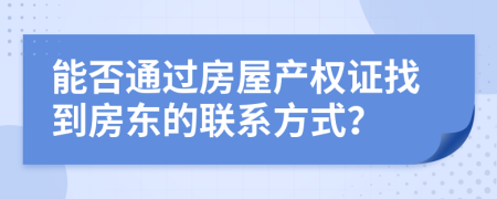 能否通過房屋產(chǎn)權(quán)證找到房東的聯(lián)系方式？