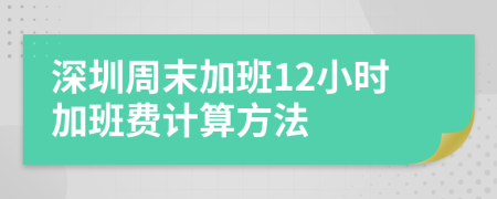 深圳周末加班12小時(shí)加班費(fèi)計(jì)算方法