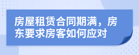 房屋租賃合同期滿，房東要求房客如何應(yīng)對(duì)