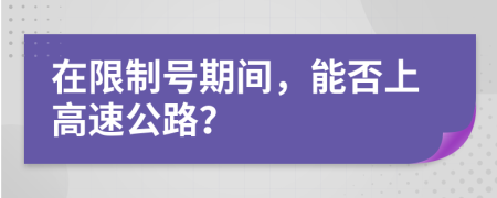 在限制號期間，能否上高速公路？