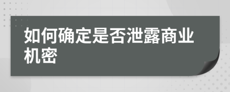 如何確定是否泄露商業(yè)機密