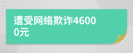 遭受網(wǎng)絡(luò)欺詐46000元