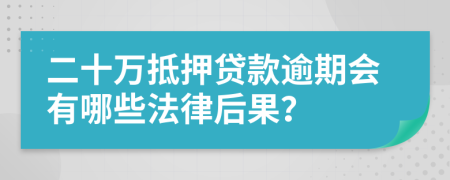 二十萬(wàn)抵押貸款逾期會(huì)有哪些法律后果？