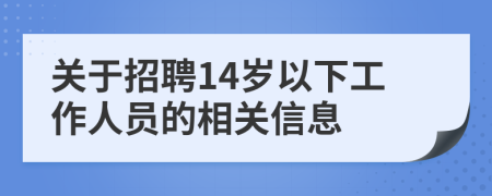 關(guān)于招聘14歲以下工作人員的相關(guān)信息
