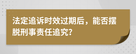 法定追訴時(shí)效過(guò)期后，能否擺脫刑事責(zé)任追究？