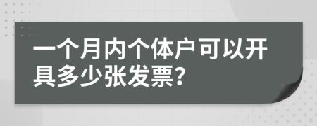 一個月內(nèi)個體戶可以開具多少張發(fā)票？