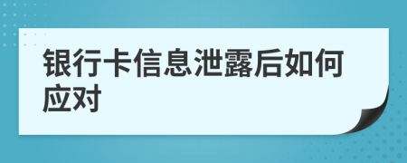 銀行卡信息泄露后如何應(yīng)對