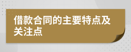 借款合同的主要特點(diǎn)及關(guān)注點(diǎn)