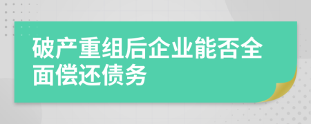 破產(chǎn)重組后企業(yè)能否全面償還債務(wù)