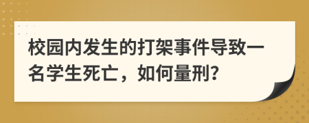 校園內(nèi)發(fā)生的打架事件導致一名學生死亡，如何量刑？