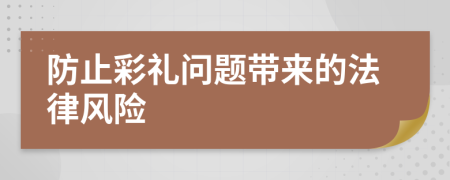 防止彩禮問題帶來的法律風(fēng)險