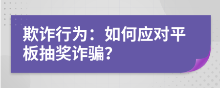 欺詐行為：如何應(yīng)對(duì)平板抽獎(jiǎng)詐騙？