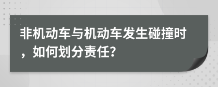 非機動車與機動車發(fā)生碰撞時，如何劃分責(zé)任？