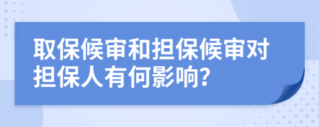 取保候?qū)徍蛽：驅(qū)弻Ｈ擞泻斡绊懀?>
                </a>
            </div>
            <div   id=