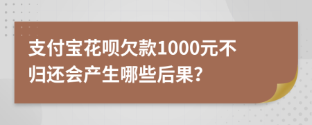 支付寶花唄欠款1000元不歸還會產生哪些后果？