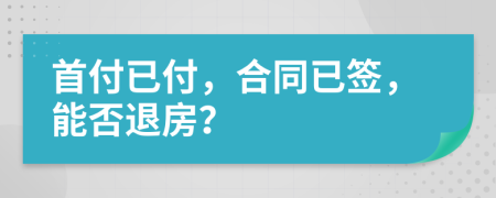 首付已付，合同已簽，能否退房？