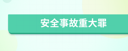 安全事故重大罪