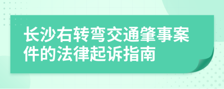 長沙右轉(zhuǎn)彎交通肇事案件的法律起訴指南
