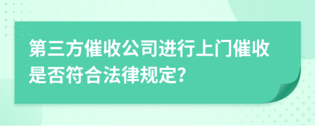 第三方催收公司進行上門催收是否符合法律規(guī)定？