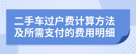 二手車過(guò)戶費(fèi)計(jì)算方法及所需支付的費(fèi)用明細(xì)
