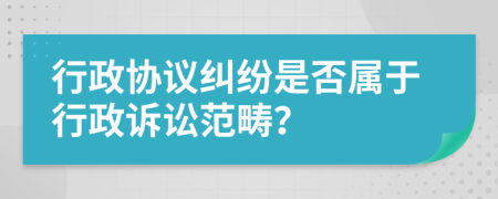 行政協(xié)議糾紛是否屬于行政訴訟范疇？