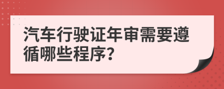 汽車行駛證年審需要遵循哪些程序？